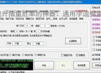 提升捕鱼胜率的神器：通用李逵劈鱼辅助软件功能介绍