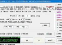 智能捕鱼新体验：通用捕鱼达人辅助软件全面解析