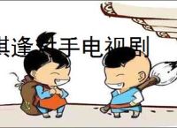 棋逢对手电视剧