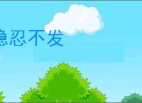 隐忍不发
