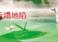 天塌地陷