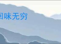 回味无穷