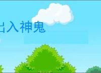 出入神鬼