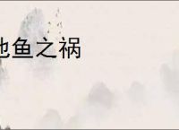 池鱼之祸