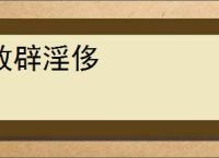 放辟淫侈