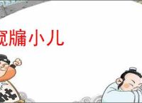 窥牖小儿