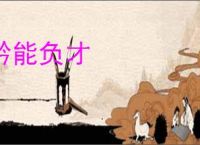 矜能负才