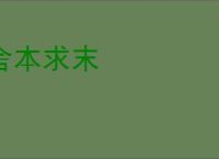 舍本求末