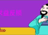 求益反损