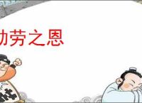 劬劳之恩