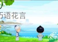 巧语花言