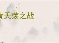 黄天荡之战