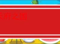 天府之国