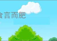 食言而肥