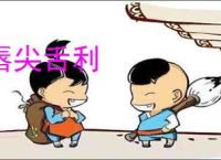 唇尖舌利