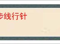 步线行针