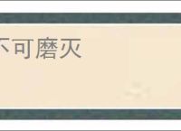 不可磨灭