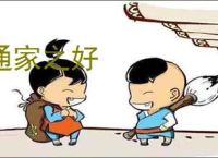 通家之好