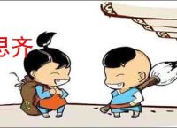 思齐