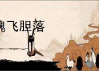 魂飞胆落