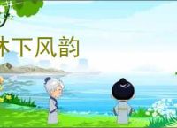 林下风韵
