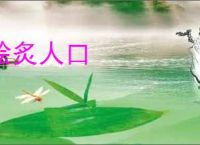 脍炙人口