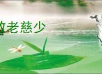 敬老慈少