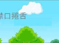 噤口捲舌
