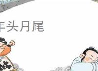 年头月尾