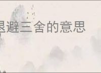 退避三舍的意思