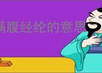 满腹经纶的意思
