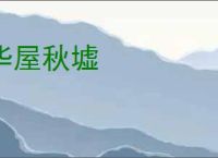 华屋秋墟