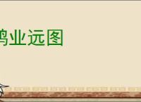 鸿业远图