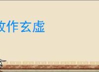 故作玄虚