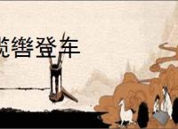 揽辔登车