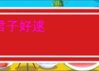 君子好逑