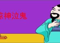 惊神泣鬼