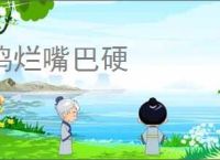 鸡烂嘴巴硬