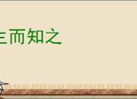 生而知之