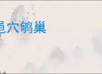 黾穴鸲巢