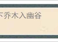 下乔木入幽谷