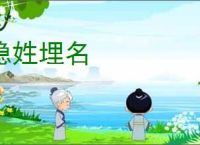 隐姓埋名