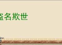 盗名欺世