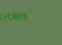 代代相传