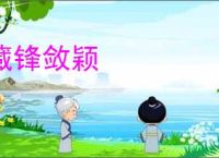 藏锋敛颖