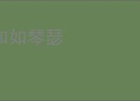 和如琴瑟