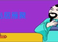 凫居雁聚