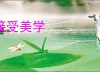接受美学