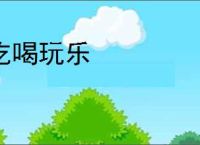 吃喝玩乐