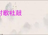 村歌社鼓